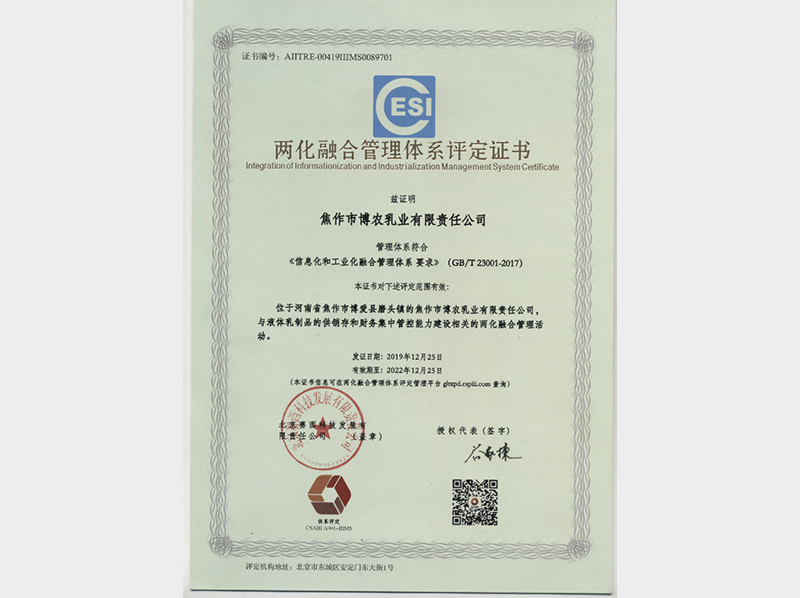 两化融合管理体系评定证书