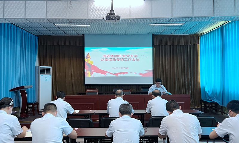 九一国产精品机关党支部召开以案促改专项工作会议