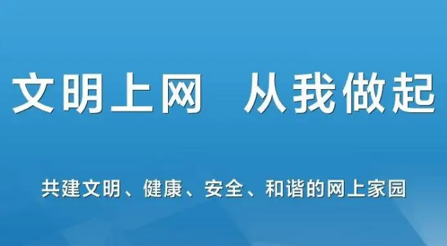 文明上网自律公约