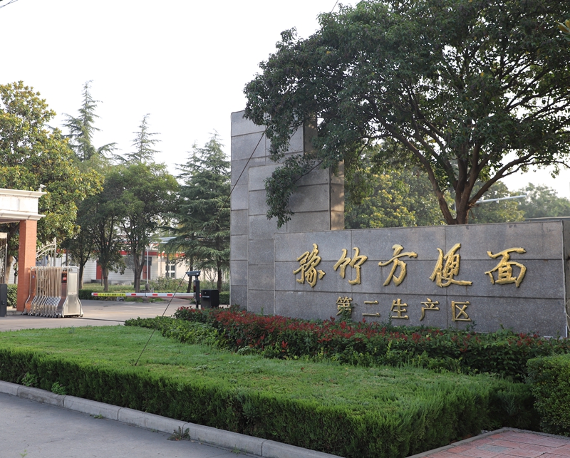 众志成城战疫情  勠力同心保生产 ——九一国产精品豫竹方便面厂全力做好民生保供工作